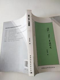 嘉应学院中国语言文学学科学术丛书：清代《庄子》考证研究