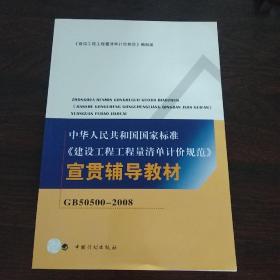 中华人民共和国国家标准：建设工程工程量清单计价规范宣贯辅导教材（GB50500-2008）