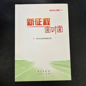 《新征程面对面—理论热点面对面·2021》