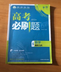 理想树 67高考 2018新版 高考必刷题数学5解析几何 高中通用 适用2018高考