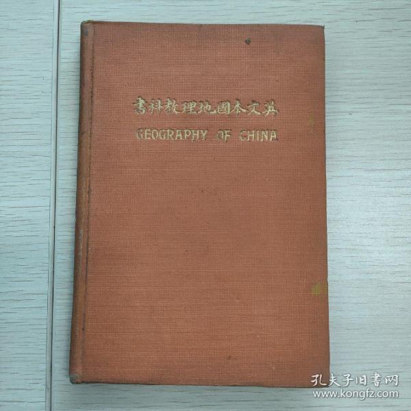 英文本国地理教科书 GEOGRAPHY OF CHINA  1915年中华书局初版中英对照精装版