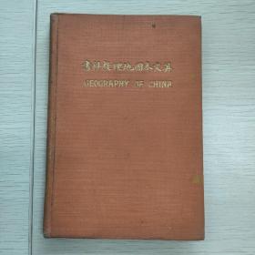 英文本国地理教科书 GEOGRAPHY OF CHINA  1915年中华书局初版中英对照精装版