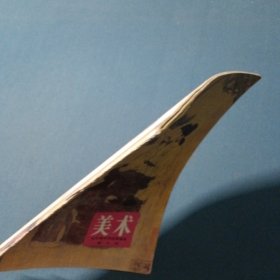 全日制中学试用课本美术第三册