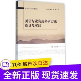 英语专业实用科研方法指导及实践