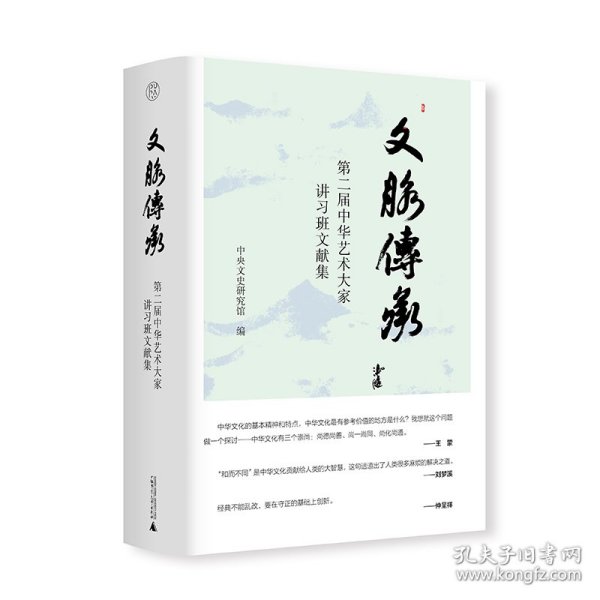 文脉传承：第二届中华艺术大家讲习班文献集
