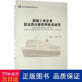 船舶工业企业精益供应链管理体系研究/经济与管理科学智库丛书