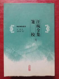 明清别集丛刊:汪琬全集笺校（三）