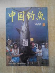 中国钓鱼1988年第1期