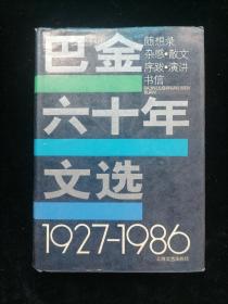 巴金六十年文选1927-1986