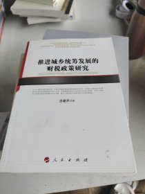 推进城乡统筹发展的财税政策研究