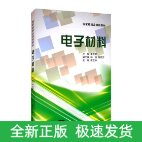 電子材料/李言榮等