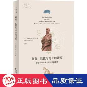 刺猬、狐狸与博士的印痕：弥合科学与人文学科间的裂隙(自然文库)