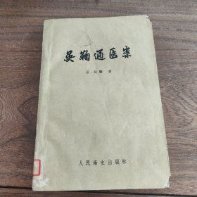 吴鞠通医案 1960年一版一印