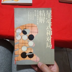 星定式和对局精解（吴清源）