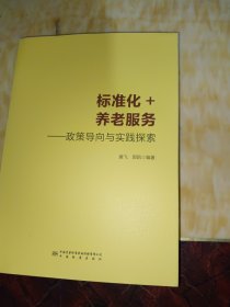 标准化+养老服务：政策导向与实践探索