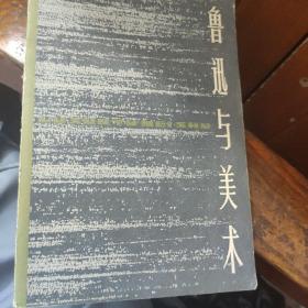 鲁迅与美术1979年1版1印
