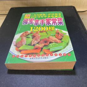 侯军拿手家常菜1200样