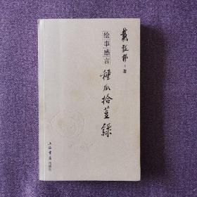 绘事感言 戴敦邦一版一印