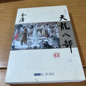 金庸作品集：天龙八部