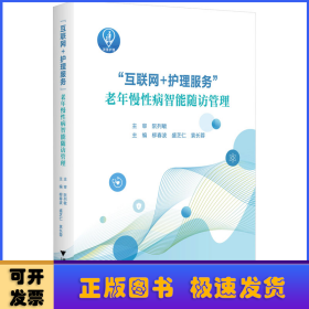“互联网+护理服务”老年慢性病智能随访管理