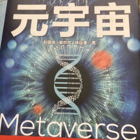 元宇宙：互联网的未来就是元宇宙(经济学家朱嘉明，金融博物馆理事长王巍作序推荐）