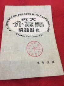 英文介系词成语词典