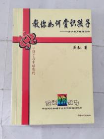 教你如何赏识孩子