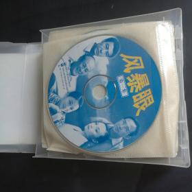 风暴眼VCD（20碟装）  【 正版品新 微划  】