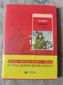 世纪红色经典文库：雷锋日记 全新正版未拆封