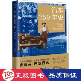 财之道丛书·汽车250年史