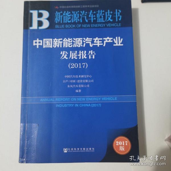 中国新能源汽车产业发展报告（2017）/新能源汽车蓝皮书