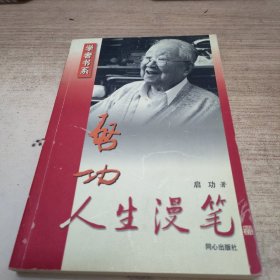 启功人生漫笔