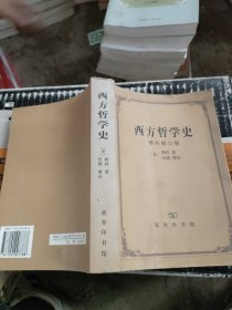 西方哲学史