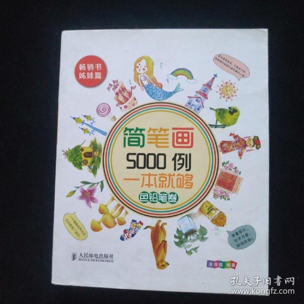 简笔画5000例，一本就够色铅笔卷