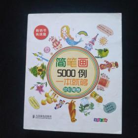 简笔画5000例，一本就够色铅笔卷