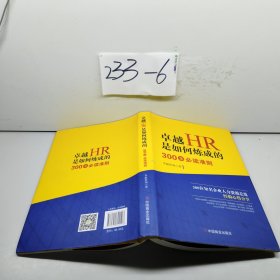 卓越HR是如何炼成的 : 300条必读准则