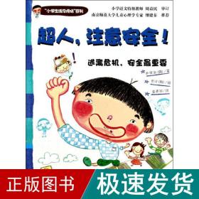 “小学生活没烦恼”系列：超人，注意安全！