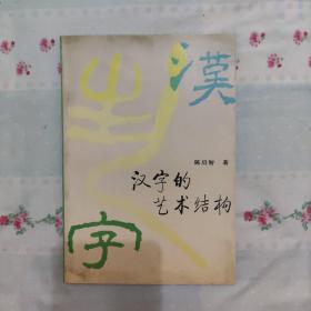 汉字的艺术结构 （1992年1版1印，印量2500册）