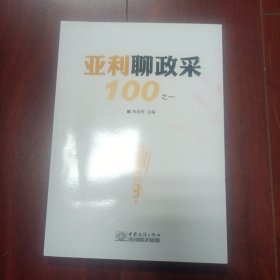 亚利聊政采100之一