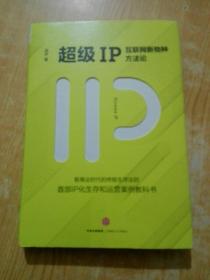 超级IP：互联网新物种方法论