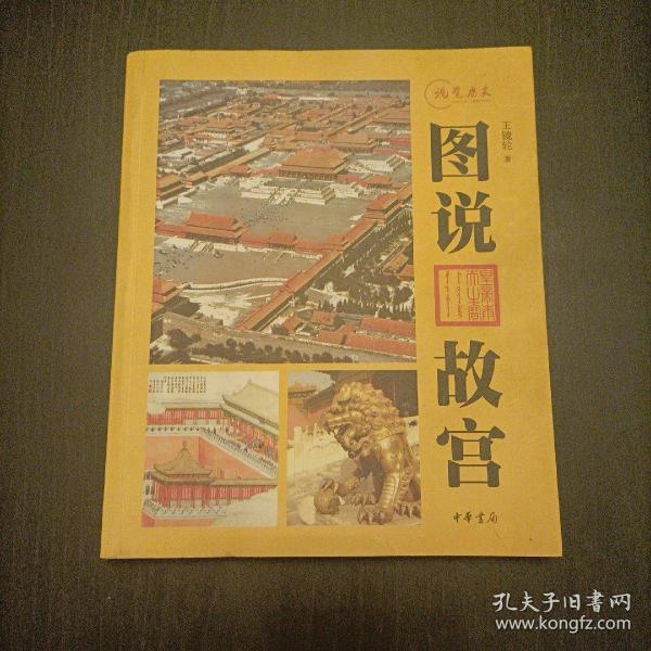 图说故宫：视觉历史系列