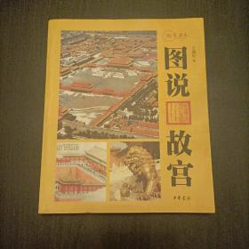 图说故宫：视觉历史系列