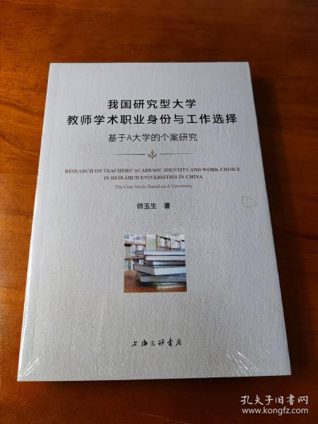 我国研究型大学教师学术职业身份与工作选择—基于A大学的个案研究