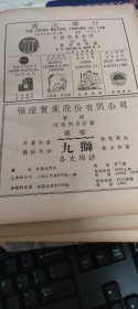 民国广告，福澄股份有限公司（董事长杜月笙），管理江阴利用纱厂，址江阴北门。江苏江阴市纺织工业史料。江阴利用纱厂，初创时苏州商人严惠人。1920年时董事长为吴兴即湖州商人沈联芳，著名丝绸商，上海总商会副会长。为江阴最大的纱厂，九十狮棉纱曾获得1915年国货展览特别奖。广大华行，独家经营美国施贵宝药厂药物。宁波帮共产党人卢绪章（鄞县人）经营，解决党解放区的药品供应。红色企业史料！一张纸，16开大小。