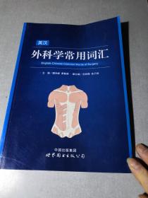 英汉外科学常用词汇