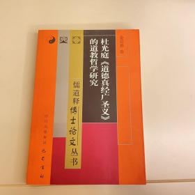 杜光庭《道德真经广圣义》的道教哲学研究