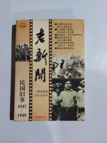 老新闻:百年老新闻系列丛书.民国旧事卷.1947-1949