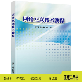 网络互联技术教程/余智豪9787302501640余智豪 何志敏 马莉清