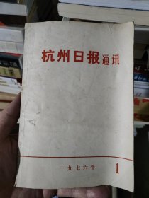 杭州日报通讯1976.1