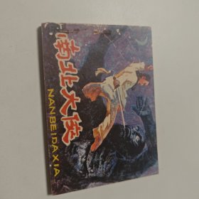 南北大侠